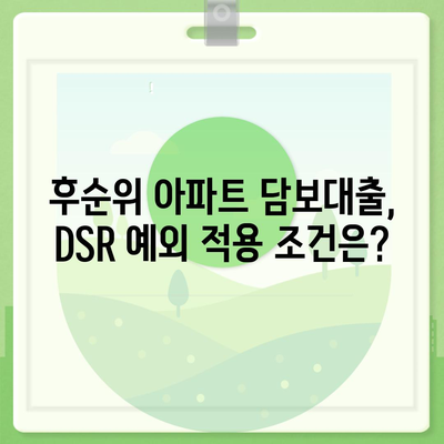 후순위 아파트 담보대출 DSR 예외 활용 가이드| 조건, 절차, 주의 사항 | DSR, 예외, 후순위 담보대출, 아파트