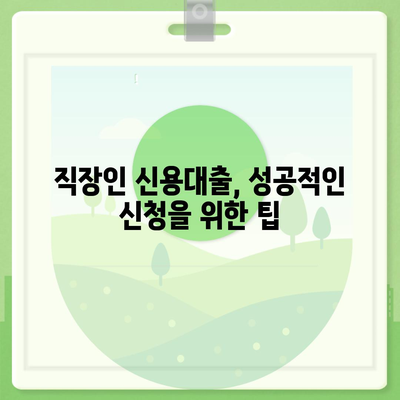 직장인 신용대출 신청 전 꼭 알아야 할 7가지 필수 정보 | 금리 비교, 한도, 서류, 주의 사항