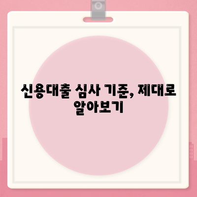 신용대출 거절? 막는 방법| 알아야 할 핵심 정보 5가지 | 신용대출, 대출 심사, 거절 방지, 신용 관리