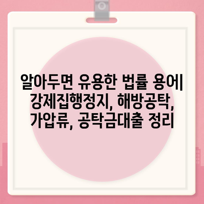 강제집행정지, 해방공탁, 가압류, 공탁금대출| 알아야 할 모든 것 |  법률 용어, 절차, 활용 가이드