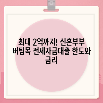 신혼부부 버팀목 전세자금대출 완벽 가이드| 신청부터 대환까지 | 소득, 금리, 서류, 절차