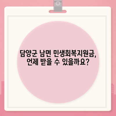 전라남도 담양군 남면 민생회복지원금 | 신청 | 신청방법 | 대상 | 지급일 | 사용처 | 전국민 | 이재명 | 2024