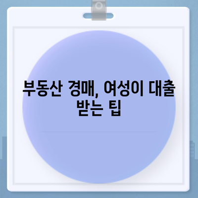 부동산 경매 대출 남성보다 높게 받는 법