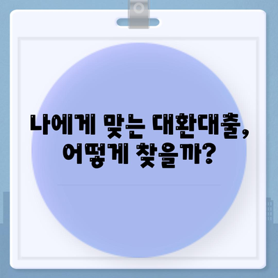 직장인 통대환, 저금리 은행대출 갈아타기 조건 완벽 정복 | 대환대출, 금리 비교, 성공 전략