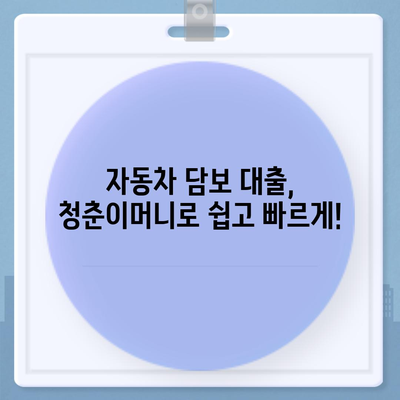 자동차 담보대출 청춘이머니 대환 조건 없음