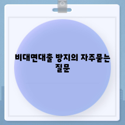 비대면대출 방지