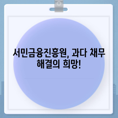 채무 걱정 해결 서민금융진흥원 과다자추가 대출