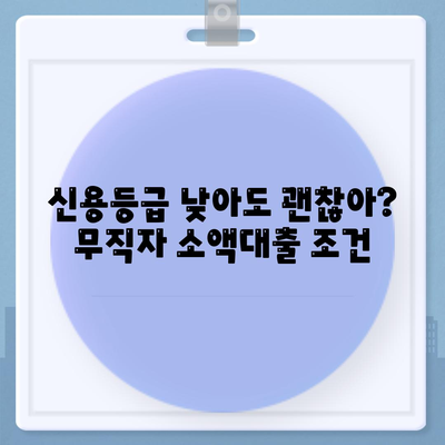 무직자 소액대출 비상금, 한도 & 조건 완벽 가이드 | 비상금 대출, 긴급 자금, 신용대출, 대출 조건