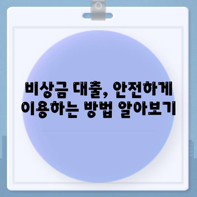 무직자 소액대출 비상금, 한도 & 조건 완벽 가이드 | 비상금 대출, 긴급 자금, 신용대출, 대출 조건