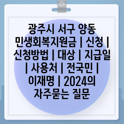 광주시 서구 양동 민생회복지원금 | 신청 | 신청방법 | 대상 | 지급일 | 사용처 | 전국민 | 이재명 | 2024