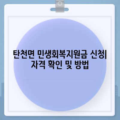 충청남도 공주시 탄천면 민생회복지원금 | 신청 | 신청방법 | 대상 | 지급일 | 사용처 | 전국민 | 이재명 | 2024