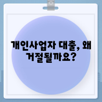 개인사업자 대출 거절? 대행사업자 활용의 필요성과 효과 | 대출 성공률 높이기, 전문가 도움, 금융 정보