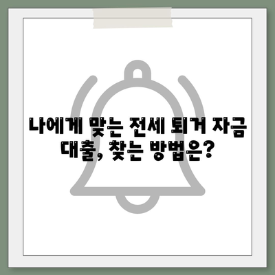 전세 퇴거 시, DSR 걱정 없이 보증금 마련하는 방법| 전세퇴거자금대출 완벽 가이드 | DSR, 보증금, 퇴거, 대출, 금융