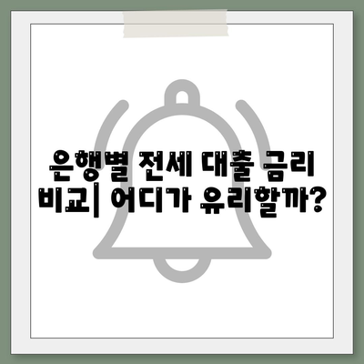 전세 대출, 나에게 맞는 조건은? | 전세자금 대출, 금리 비교, 신청 방법, 주택금융공사, 은행별 상품 비교