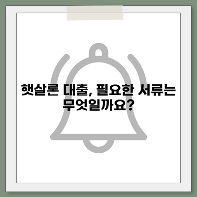 햇살론 대출 자격 & 조건 완벽 가이드 | 서민, 저금리, 신용대출, 대출정보