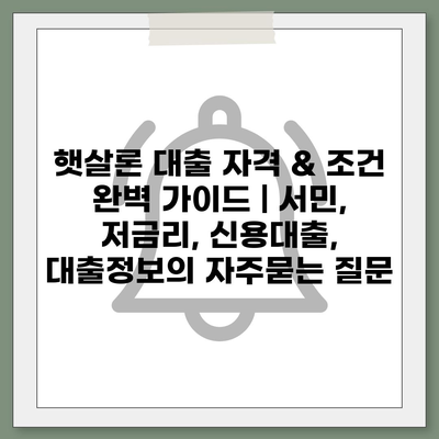 햇살론 대출 자격 & 조건 완벽 가이드 | 서민, 저금리, 신용대출, 대출정보