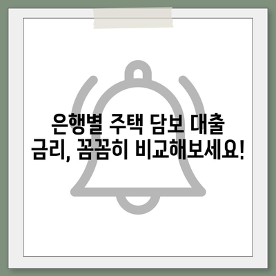 추가 주택 담보 대출 한도, 금리 비교