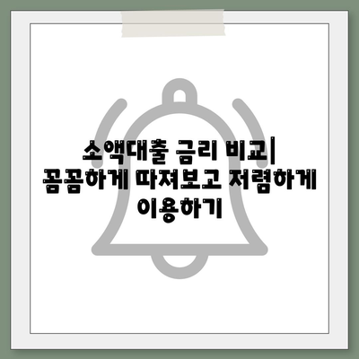 소액대출 알아보기| 나에게 맞는 용도와 조건 찾기 | 소액대출, 신용대출, 대출 조건, 금리 비교