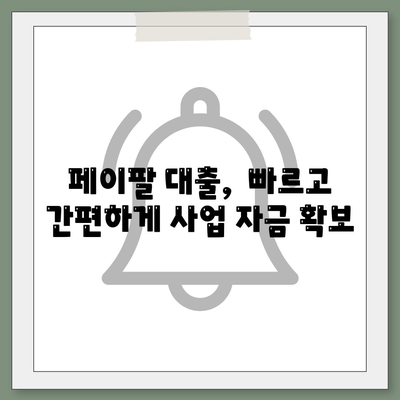 페이팔로 창업 자금 마련? 놓치지 말아야 할 대출 혜택 5가지 | 창업 대출, 페이팔, 사업자금