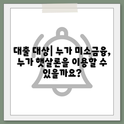 미소금융 창업 운영 생계자금 대출과 햇살론 차이점