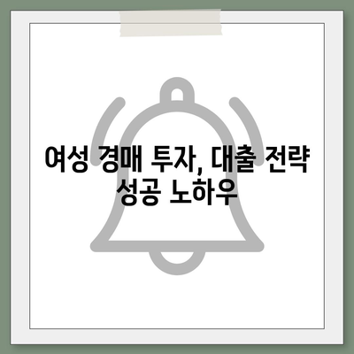 부동산 경매 대출 남성보다 높게 받는 법