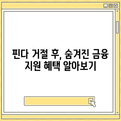 핀다 비상금 대출 후기 거절당했던 이들이 받은 금융 지원