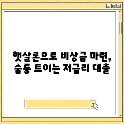 근로자햇살론 서민금융대출 안내| 신청자격, 한도, 금리, 필요서류 총정리 | 서민금융, 저금리 대출, 비상금 마련