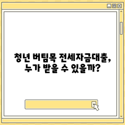 청년 버팀목 전세자금대출, 조건과 금리 한눈에 확인하세요! | 주택금융공사, 전세자금대출, 대출 조건, 금리 비교