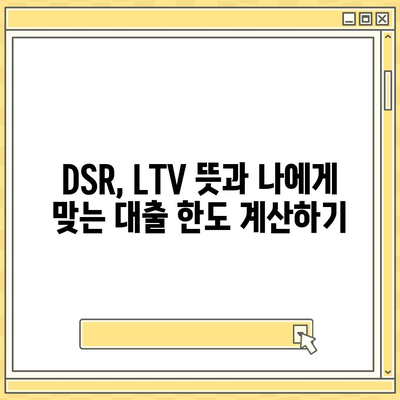 생애 최초 주택 구매, 꼭 알아야 할 대출 자격 및 조건 완벽 가이드 | 주택담보대출, 금리, DSR, LTV, 생애 첫 주택