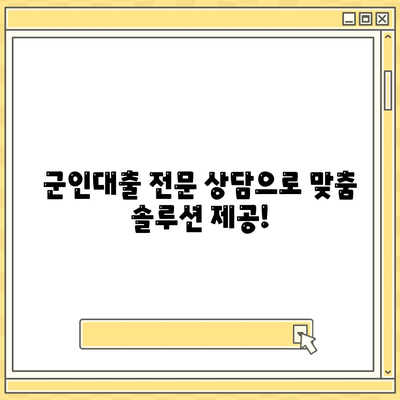 군인 비대면대출, 간편하게 이용하세요! | 군인대출, 비대면 신청, 빠른 승인