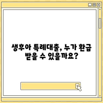 생후아 특례대출 환급 자격