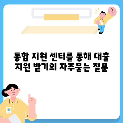 통합 지원 센터를 통해 대출 지원 받기