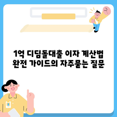 1억 디딤돌대출 이자 계산법 완전 가이드