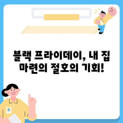 블랙 프라이데이 주택 구매 꿈 이루세요! 생애 최초 주택자금대출 조건 완벽 가이드 | 블랙 프라이데이, 주택대출, 금리, 조건, 생애 최초