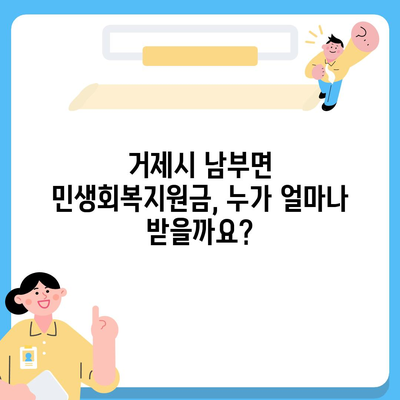 경상남도 거제시 남부면 민생회복지원금 | 신청 | 신청방법 | 대상 | 지급일 | 사용처 | 전국민 | 이재명 | 2024