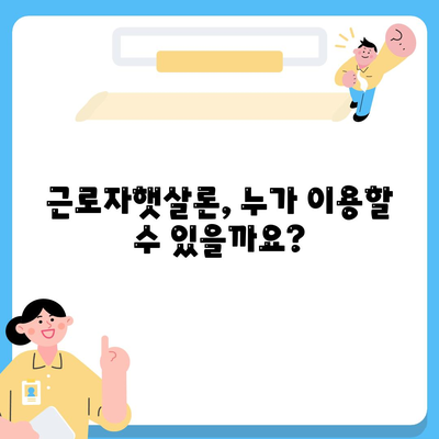 근로자햇살론 대출 자세히 알아보기| 신청 자격부터 금리까지 완벽 가이드 | 저신용자 대출, 서민금융, 햇살론