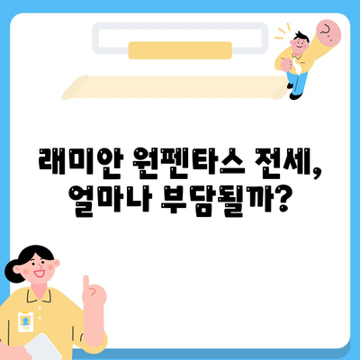 래미안 원펜타스 전세 대출 입주| 가성비 분석 및 실질적인 비용 비교 | 래미안 원펜타스, 전세 대출, 입주 비용, 가성비, 분석, 비교