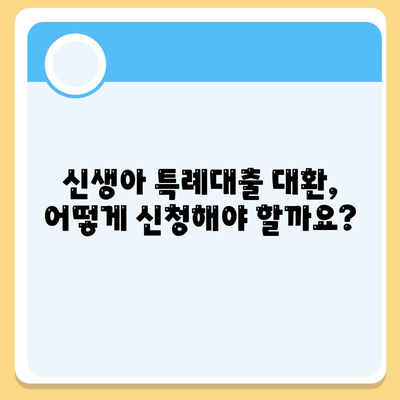 신생아 특례대출 대환, 누가 받을 수 있을까?