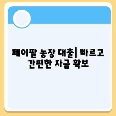 페이팔을 통한 농장 대출: 농업자 지지 도구 파악하기