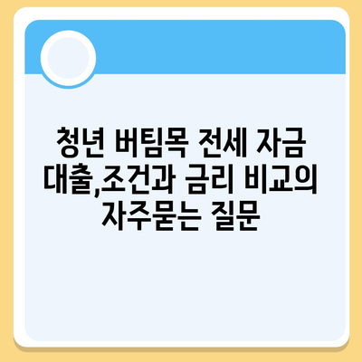 청년 버팀목 전세 자금 대출,조건과 금리 비교