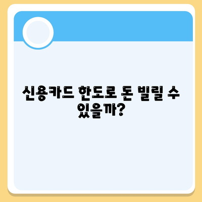 신용카드 한도로 대출 가능? 딱 맞는 옵션 찾기 | 신용카드 한도 대출, 한도 활용, 대출 꿀팁