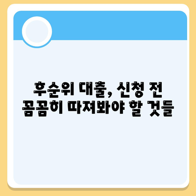 개인사업자, 아파트 담보대출 가능할까? 후순위 대출 한도와 조건 알아보기 | 후순위 담보대출, 개인사업자 대출, 부동산 담보