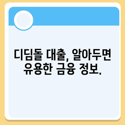 억 디딤돌 대출 이자 계산법 완벽 정리| 월별 상환액 & 총 이자 비용 계산 | 디딤돌 대출, 이자율, 상환 계산, 금융 정보