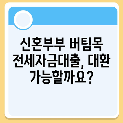 신혼부부 버팀목 전세자금대출 완벽 가이드| 신청부터 대환까지 | 소득, 금리, 서류, 절차