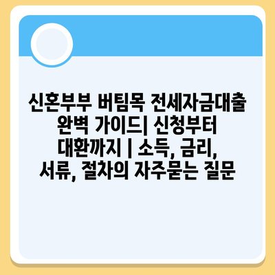 신혼부부 버팀목 전세자금대출 완벽 가이드| 신청부터 대환까지 | 소득, 금리, 서류, 절차