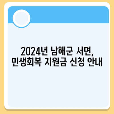 경상남도 남해군 서면 민생회복지원금 | 신청 | 신청방법 | 대상 | 지급일 | 사용처 | 전국민 | 이재명 | 2024