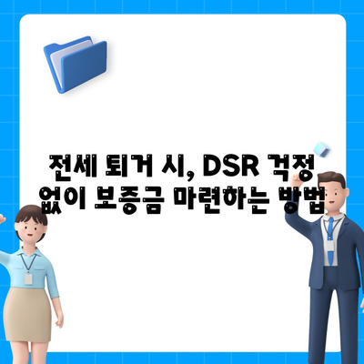 전세 퇴거 시, DSR 걱정 없이 보증금 마련하는 방법| 전세퇴거자금대출 완벽 가이드 | DSR, 보증금, 퇴거, 대출, 금융