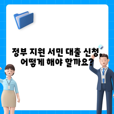 정부 지원 서민 대출 금융 신청 조건 확인| 자격, 금리, 신청 방법 총정리 | 서민금융, 대출, 정부지원, 신청