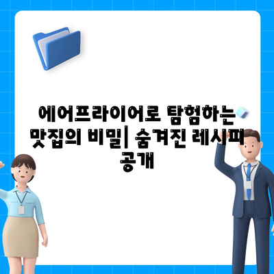 에어 프라이어 요리 실험| 새로운 맛과 텍스처를 찾아 떠나는 맛집 여행 | 에어프라이어 레시피, 튀김, 굽기, 맛 변화