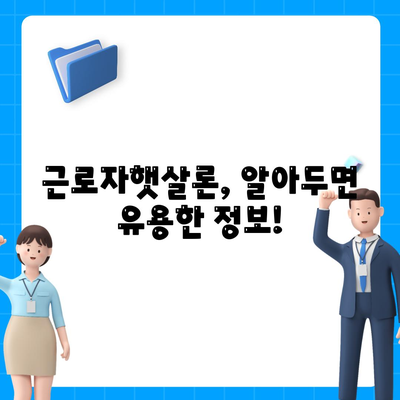 직장인을 위한 근로자햇살론| 서민금융 지원 대출, 꼭 알아야 할 핵심 정보 | 신청 자격, 금리, 한도, 필요 서류, 상세 가이드